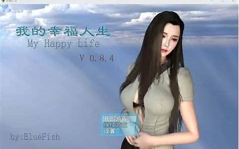 我的幸福人生 主线事件 实机截图