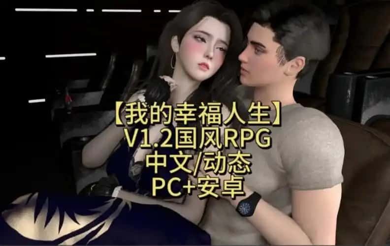 我的幸福人生 角色路线 内容截图 1
