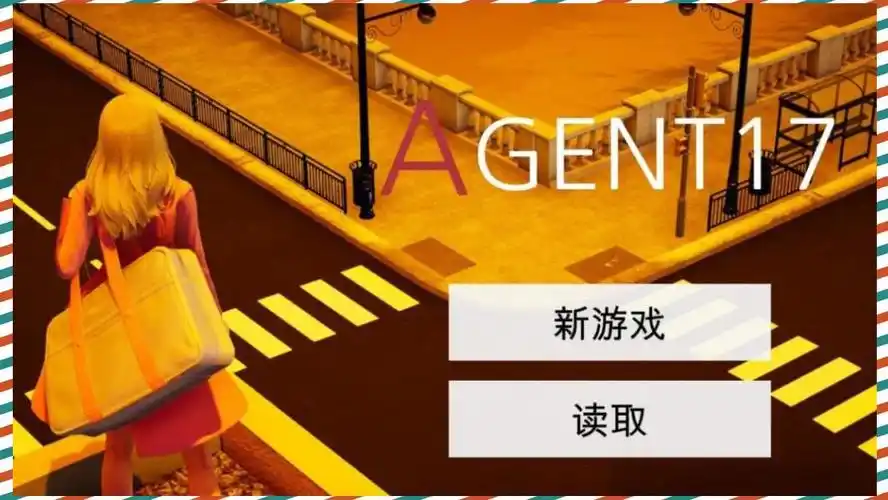 特工17 中文界面 展示图 2