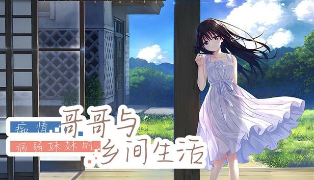 痴情哥哥与病弱妹妹的乡间生活DLC1 支线内容 演示图