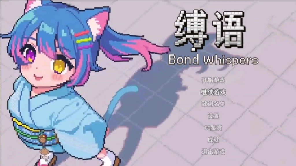 缚语BondWhispers版 玩法展示 展示图 1