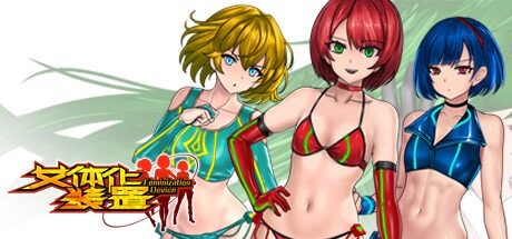 女体化装置Ver 任务推进 预览图