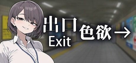 色欲出口ExitLust 色欲出口ExitLust异常排除中文官网丙 封面图