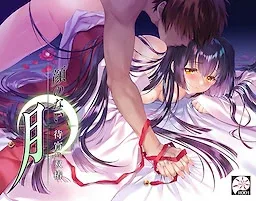 无颜之月-待宵双椿 无颜之月-待宵双椿 Getchu商品信息 封面图