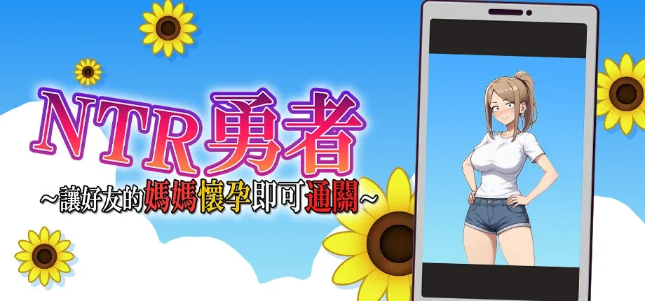 NTR勇者-让你最好朋友的母亲怀孕你就成功了 场景演出 页面配图