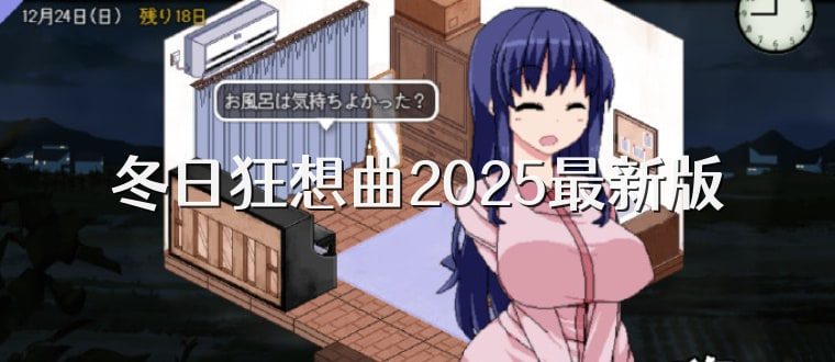 冬日狂想曲 中文剧情游戏 场景图 4
