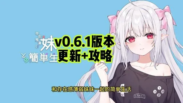 和存在感薄弱妹妹一起的简单生活 游戏图标 内容截图