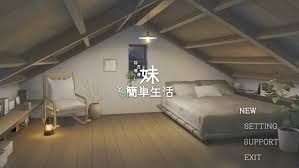 和存在感薄弱妹妹一起的简单生活 攻略要点 画面 7