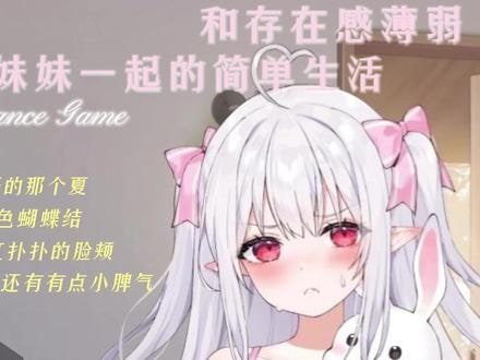 和存在感薄弱妹妹一起的简单生活 故事片段 资料图 8