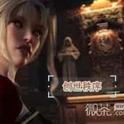 创世秩序 任务推进 画面 6