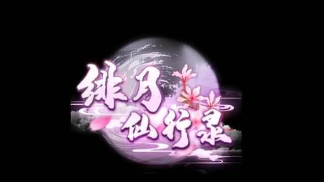 绯月仙行录 分支选择 画面 1