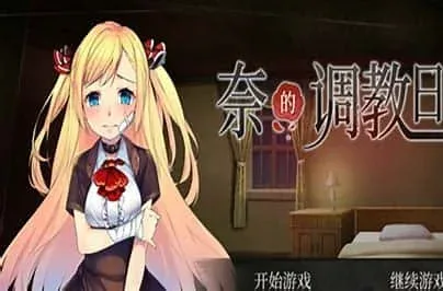奈的教育日记 奈的教育日记最新版下载完整资源 封面图