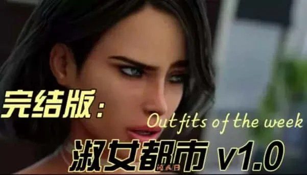 淑女都市 Milfy City 任务推进 展示图 8