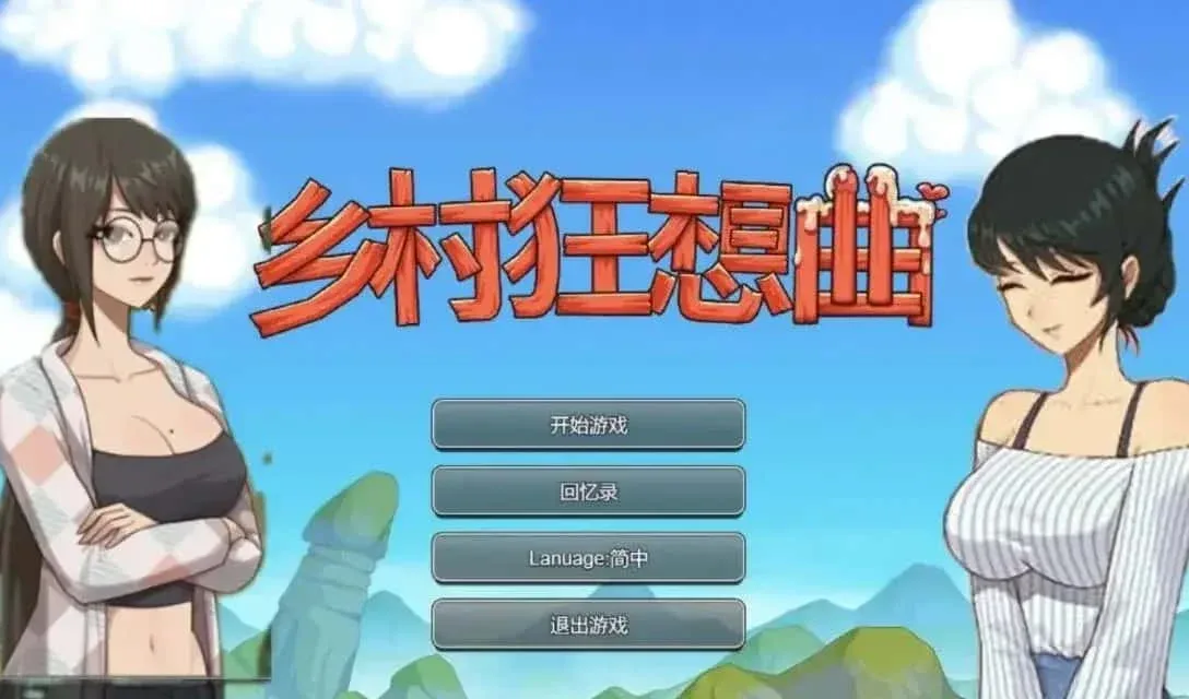 乡村狂想曲 支线内容 玩法截图