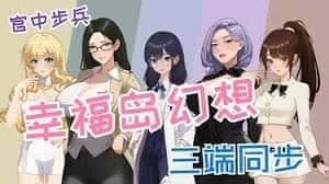 幸福岛幻想_Fantasy of Bliss Island 分支路线 资料图 7