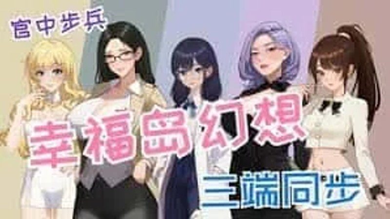 幸福岛幻想_Fantasy of Bliss Island PC游戏 画面 1