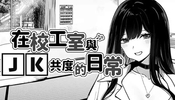 在校工室與JK共度的日常 在校工室與JK共度的日常汉化版下载最新地址 封面图