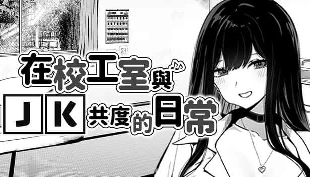 在校工室與JK共度的日常 场景演出 演示图 7