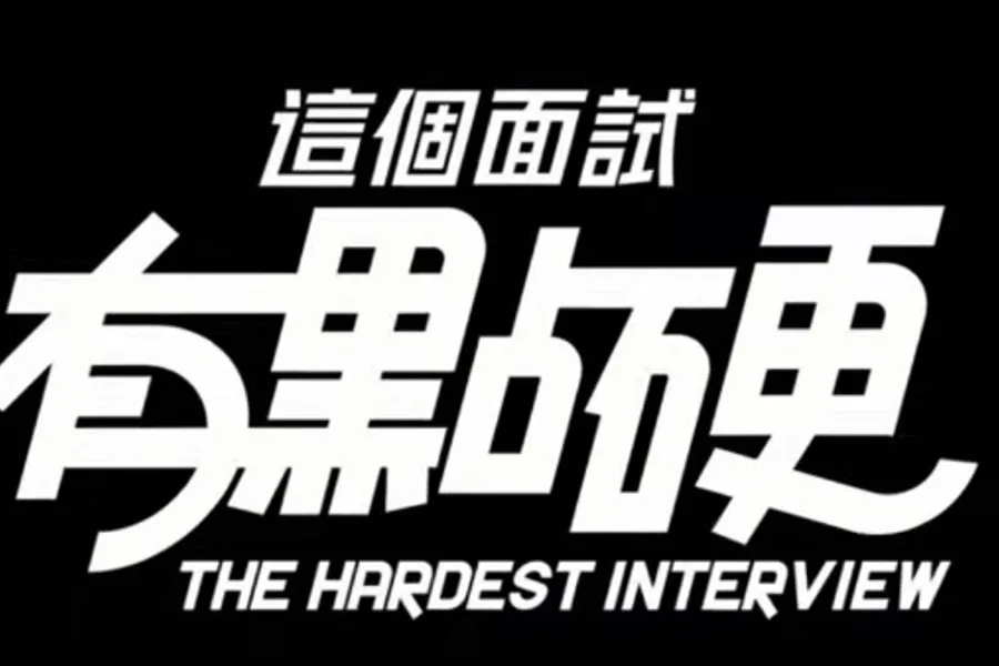 这个面试有点硬 (3) 这个面试有点硬最新版下载完整资源 封面图