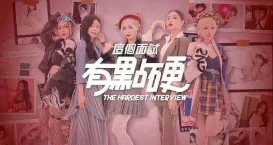 这个面试有点硬 (3) 汉化版 专题图 3