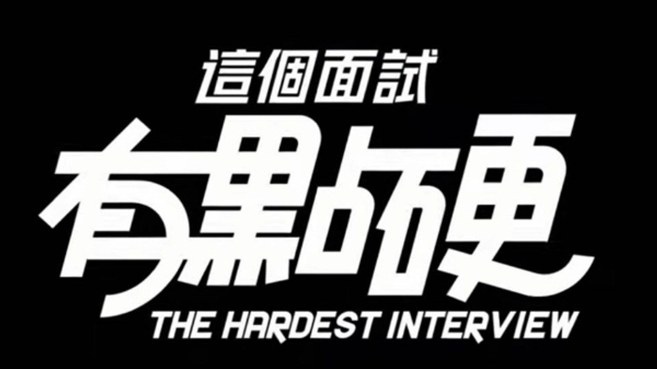 这个面试有点硬 (3) 剧情互动 详情图 1