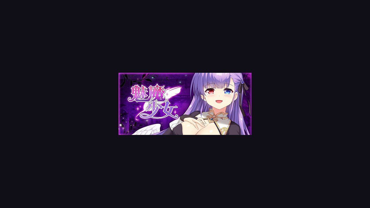 魅魔少女SuccubusGirl 角色养成 资料图 4