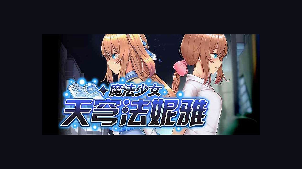 魔法少女天穹法妮雅MagicalGirlCelesphonia 实机画面 内容截图 4