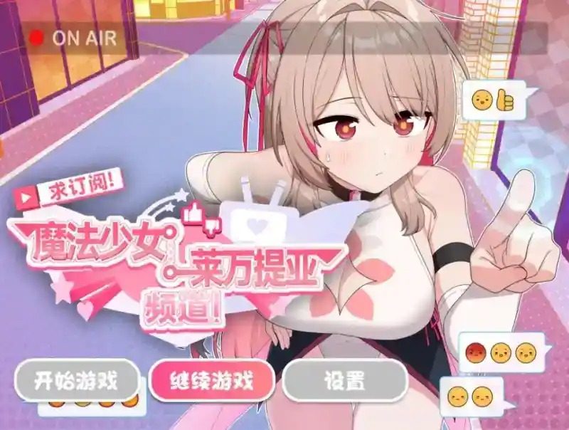 魔法少女莱万提亚频道 剧情互动 预览图 1