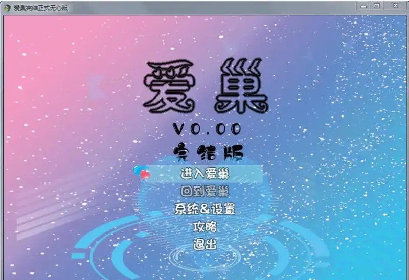 爱巢合集 爱巢合集中文版下载 提示系统合集说明 封面图