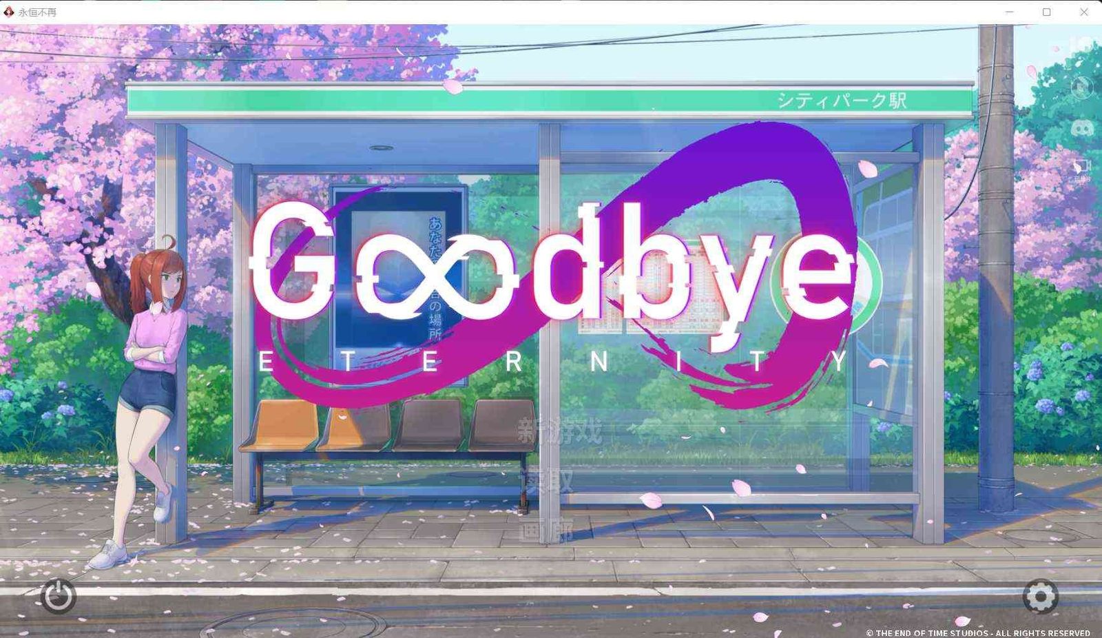 二次人生永恒不再GoodbyeEtern 章节事件 资料图 5