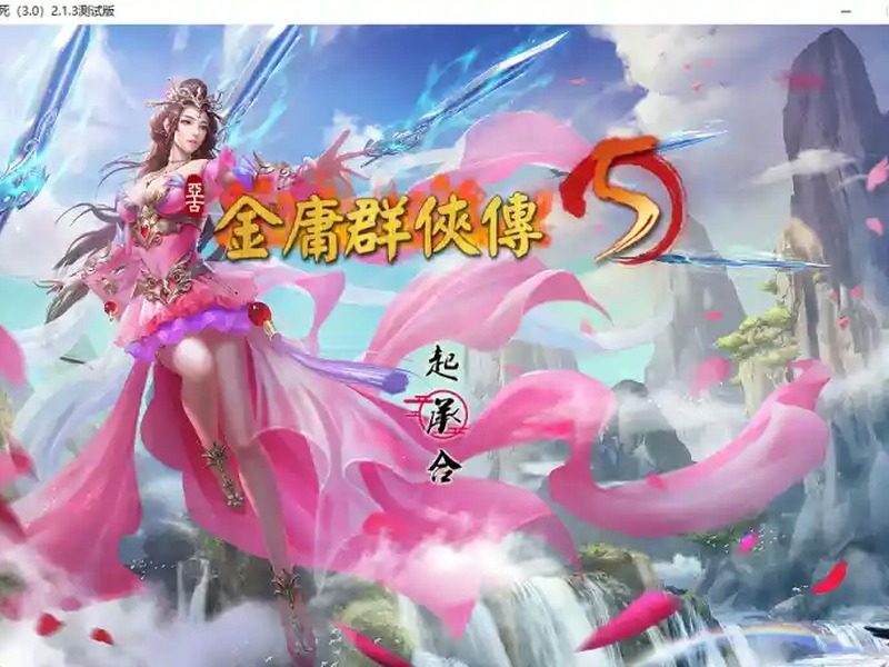 金庸群侠传5爱与死仙狐MOD六周年 角色路线 页面配图