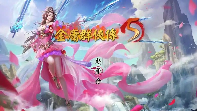 金庸群侠传5爱与死仙狐MOD六周年 玩法展示 演示图 7