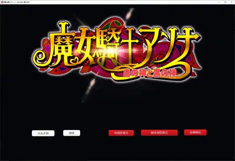 魔女骑士安娜 任务推进 资料图 3