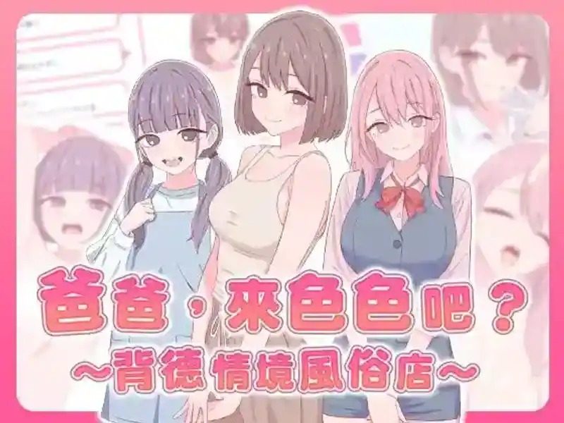 爸爸,来色色吧 背德情境风俗店 官方 场景演出 演示图 7