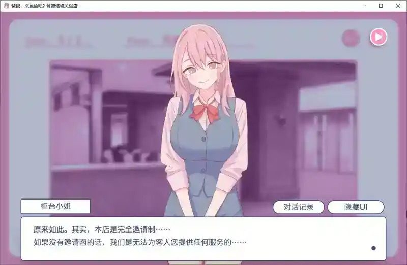 爸爸,来色色吧 背德情境风俗店 官方 任务推进 演示图 6