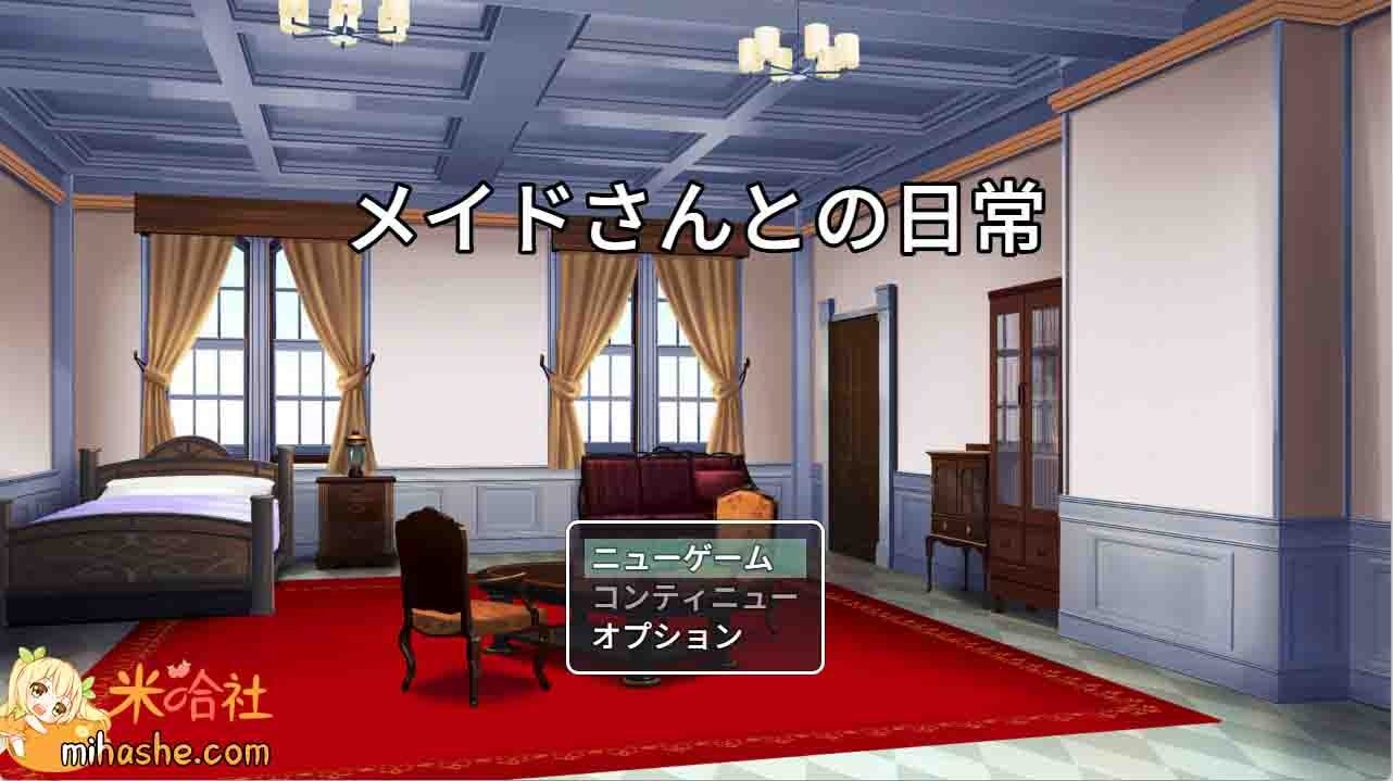和女仆的日常生活メイドさんとの日常 章节事件 页面配图 1
