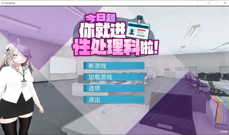 今日起你就进性处理科啦 版 章节事件 演示图 3